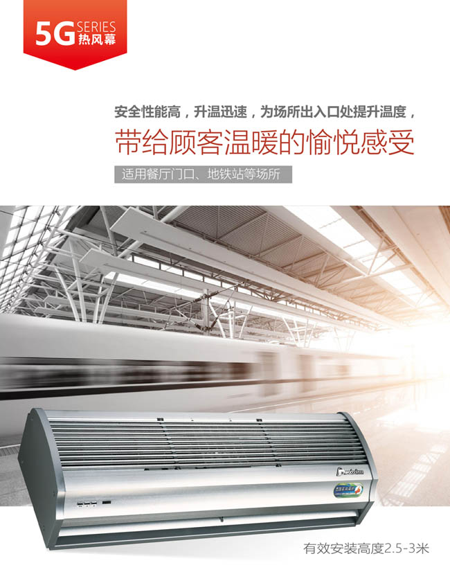 5G熱風(fēng)幕，帶給顧客溫暖的愉悅感受