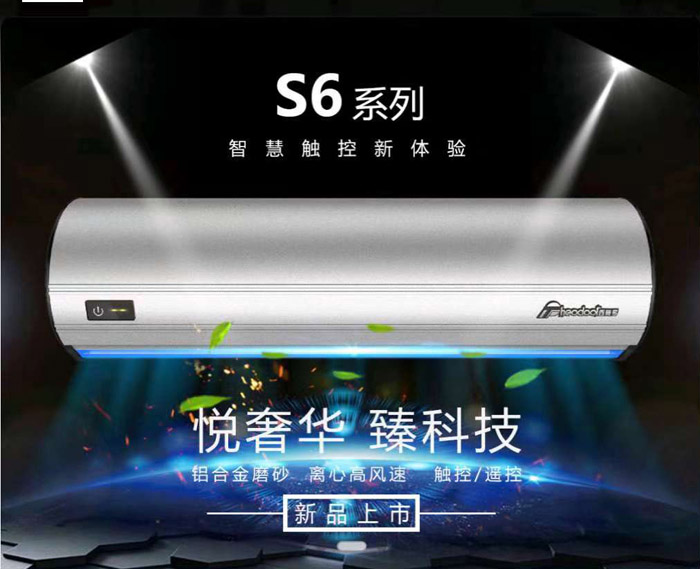 S6系列風幕機，智慧新體驗