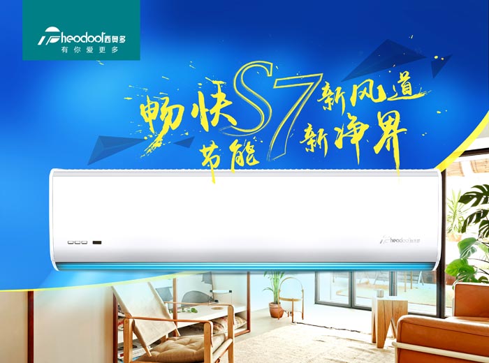 暢快S7新風道，節(jié)能新凈界