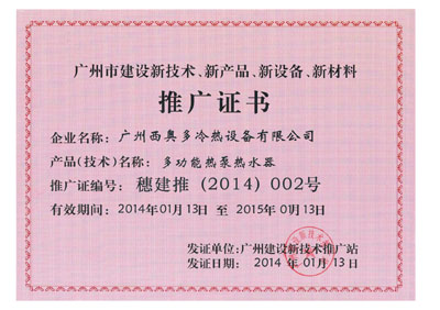 廣州“四新”產品推廣證書