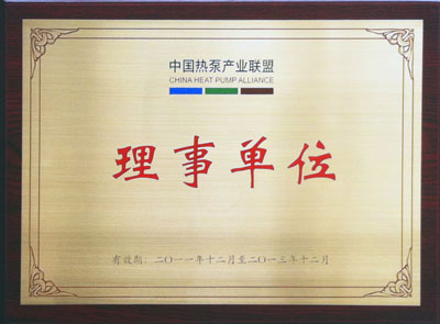 中國熱泵產業(yè)聯(lián)明理事單位