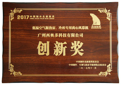 低溫空氣源熱泵、冷庫專用離心風幕機創(chuàng)新獎