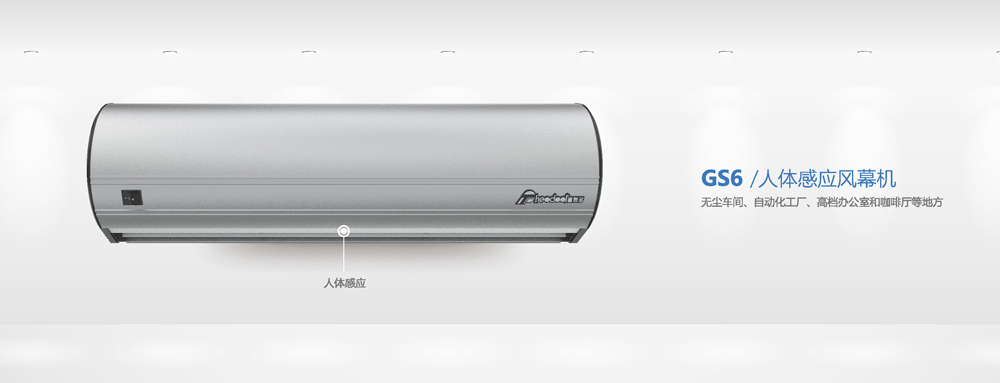 人體感應風幕機GS6