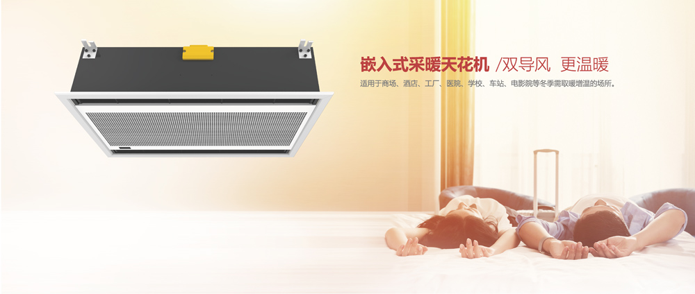 嵌入式采暖天花機，雙導風，更溫暖