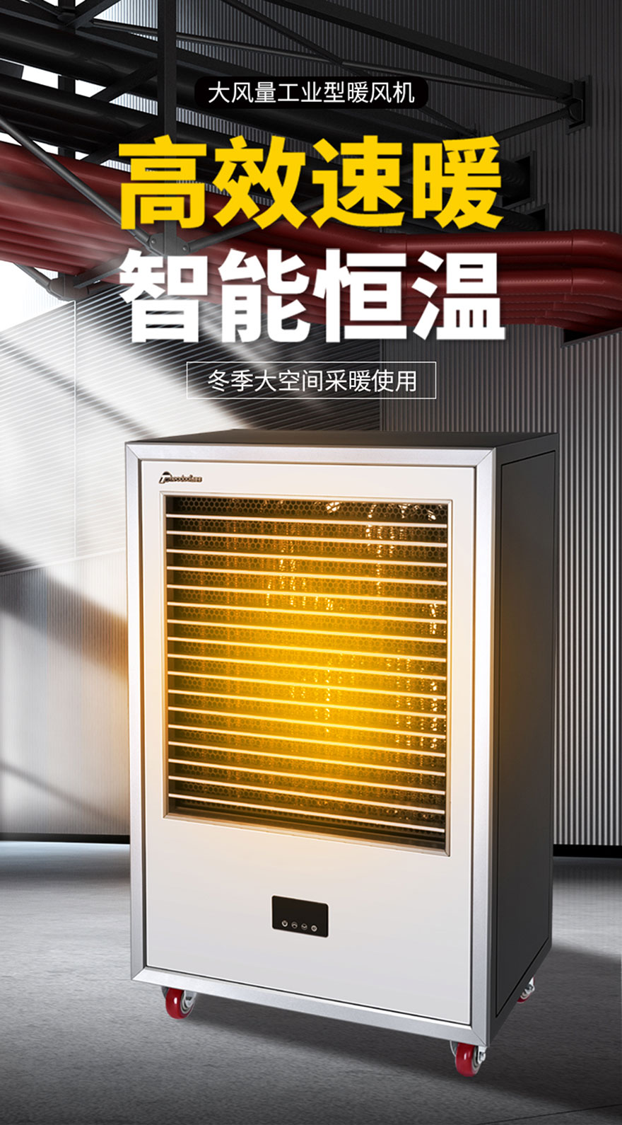 大風量工業(yè)型暖風機，高效速暖，智能恒溫