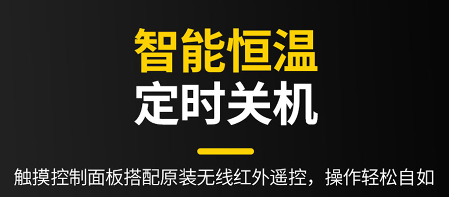 智能恒溫，定時關機