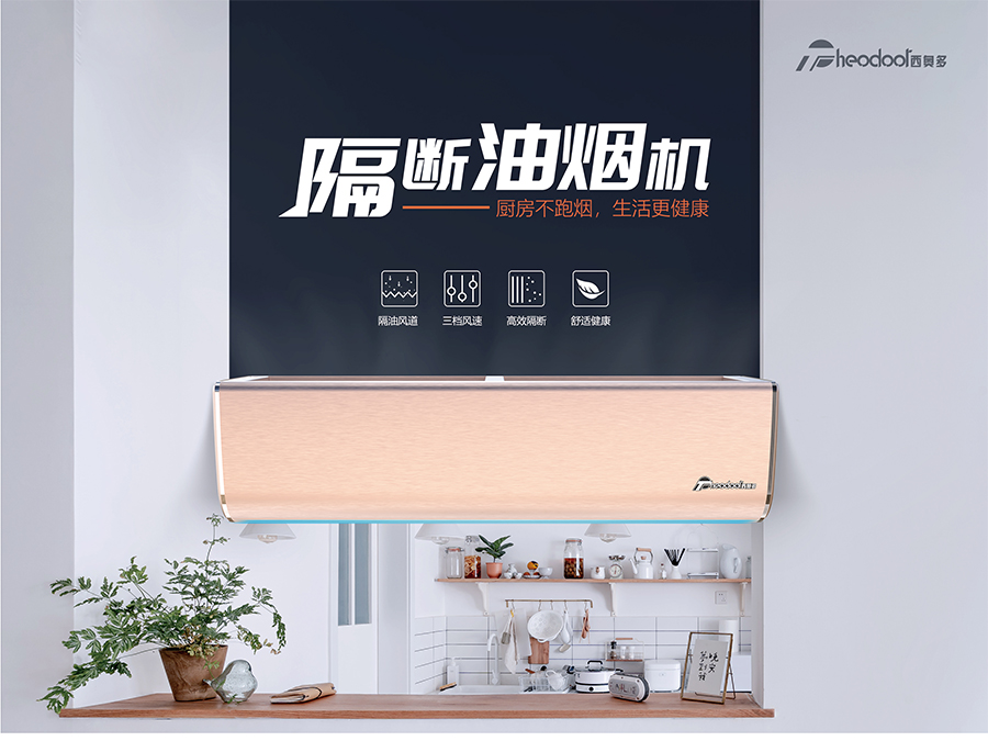 隔斷油煙機(jī)-廚房不跑煙，生活更健康