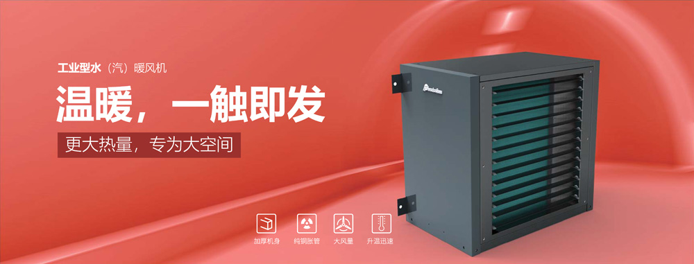 工業(yè)型水汽暖風(fēng)機，溫暖，一觸即發(fā)