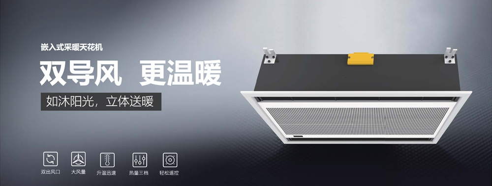 嵌入式采暖天花機，雙導風，更溫暖