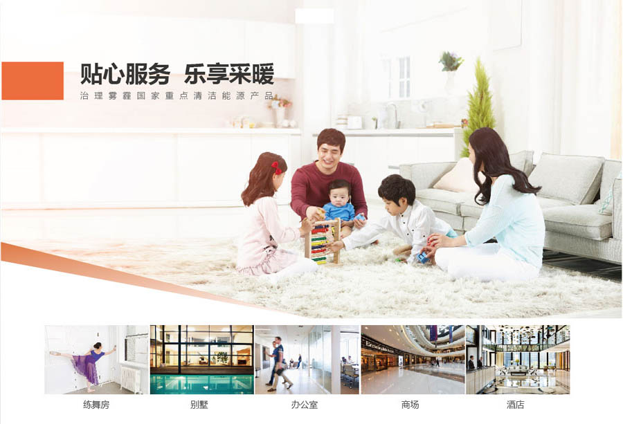 貼心服務，樂享采暖