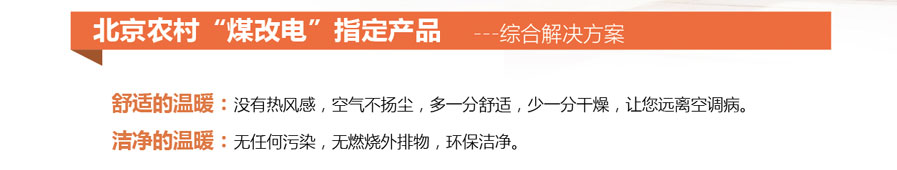 北京農村“煤改電”指定產品